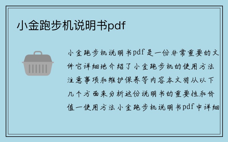 小金跑步机说明书pdf